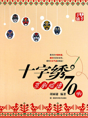 cover image of 手工铺子--十字绣京剧脸谱70例子